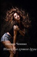 Танец для лучшего друга (СИ)