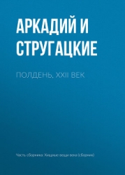 Полдень, XXII век