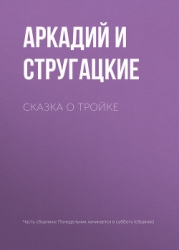 Сказка о тройке