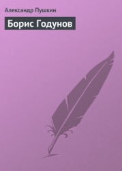 Борис Годунов