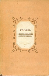 Гоголь в воспоминаниях современников