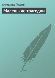 Маленькие Трагедии
