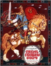 Песнь о Вещем Олеге (рис. В.Васнецова)
