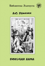 Пиковая Дама