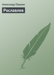 Рославлев