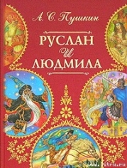 Руслан и Людмила