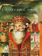 Сказка о царе Салтане, о сыне его славном и могучем богатыре Гвидоне Салтановиче и о прекрасной царе