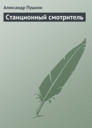 Станционный смотритель (с илл.)