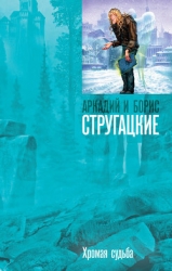 А.и Б. Стругацкие. Собрание сочинений в 10 томах. Т.10