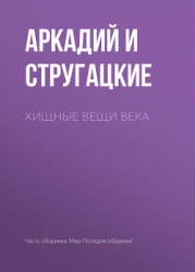 А.и Б. Стругацкие. Собрание сочинений в 10 томах. Т.2