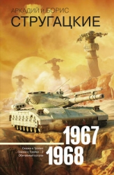 А.и Б. Стругацкие. Собрание сочинений в 10 томах. Т.3