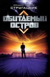 А.и Б. Стругацкие. Собрание сочинений в 10 томах. Т.4
