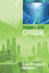 А.и Б. Стругацкие. Собрание сочинений в 10 томах. Т.6