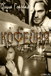 Кофейня (СИ)