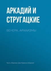 Венера. Архаизмы