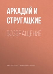 Возвращение(Полдень. 22-й век). Изд.1962г.