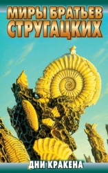 Дни Кракена