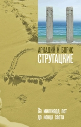 За миллиард лет до конца света (сборник)