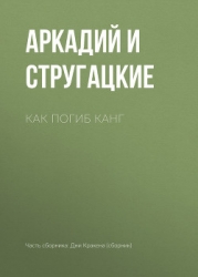 Как погиб Канг