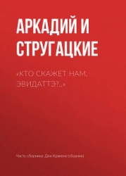 Кто скажет нам, Эвидаттэ?..