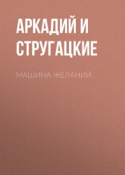 Машина желаний