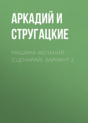Машина желаний (сценарий)