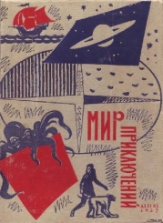 Мир приключений 1962 г. № 8