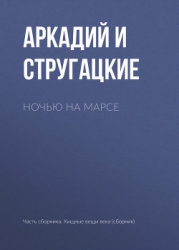 Ночь на марсе