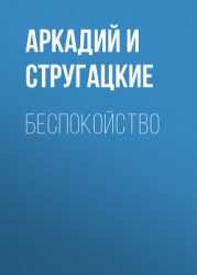 Парень из преисподней, Беспокойство, Жук в муравейнике, Волны гасят ветер