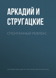 Спонтанный рефлекс(ил)