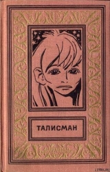 Талисман (сборник)