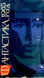 Фантастика, 1963 год