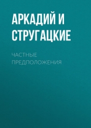 Частные предположения