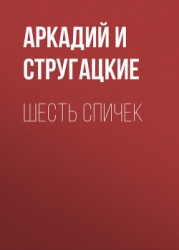 Шесть спичек (сборник)
