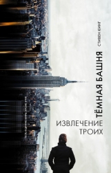 Двери между мирами (Извлечение троих) (др. перевод)