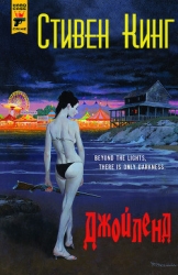 Джойленд (ЛП)