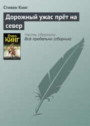 Дорожный ужас прет на север
