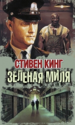 Зеленая миля (Послесловие)