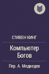Компьютер богов