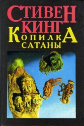 Копилка Сатаны