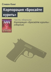 Корпорация 'Бросайте курить'