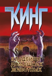 Кошачье кладбище (Кладбище домашних животных) (др. перевод)