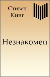 Незнакомец