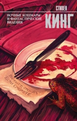 Ночные кошмары и фантастические видения (повести и рассказы)