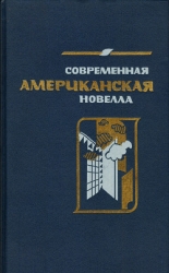 Современная американская новелла (сборник)