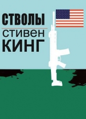 Стволы