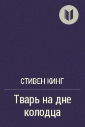 Тварь на дне колодца