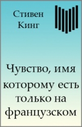 Чувство, имя которому есть только на французском