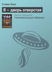 Я - дверной проем