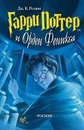 Гарри Поттер и Орден феникса (с илл. из фильма)